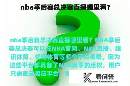 nba季后赛总决赛直播哪里看？