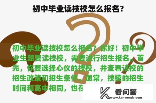 初中毕业读技校怎么报名？