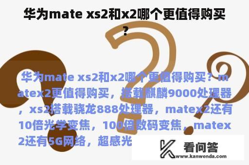 华为mate xs2和x2哪个更值得购买？