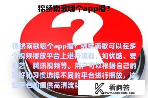 锦绣南歌哪个app播？