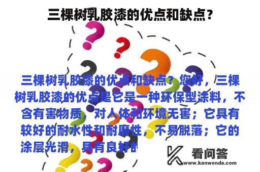 三棵树乳胶漆的优点和缺点？