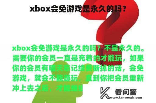 xbox会免游戏是永久的吗？