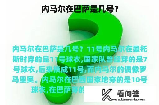 内马尔在巴萨是几号？