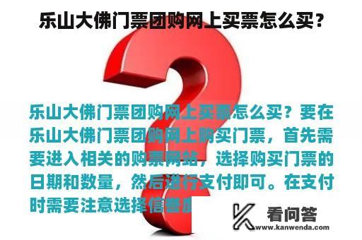 乐山大佛门票团购网上买票怎么买？