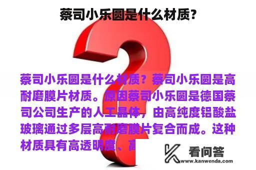 蔡司小乐圆是什么材质？