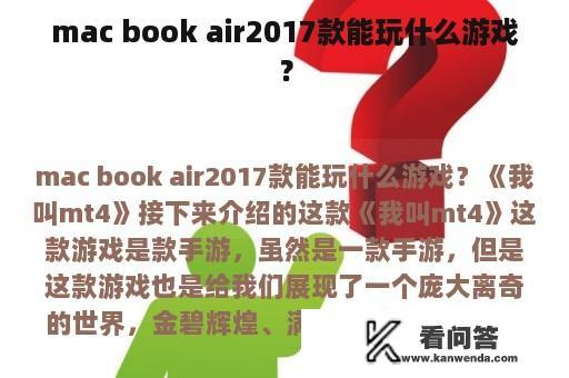 mac book air2017款能玩什么游戏？