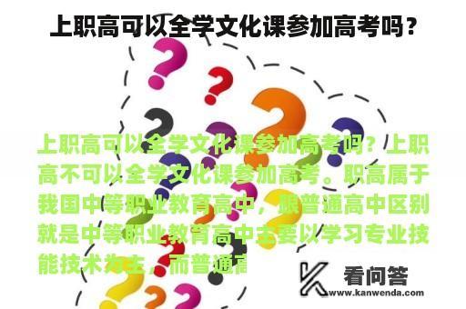 上职高可以全学文化课参加高考吗？