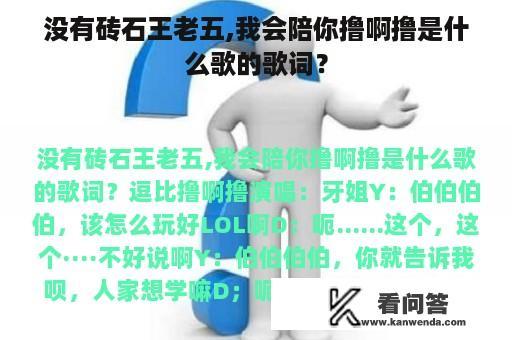 没有砖石王老五,我会陪你撸啊撸是什么歌的歌词？