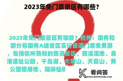 2023年免门票景区有哪些？