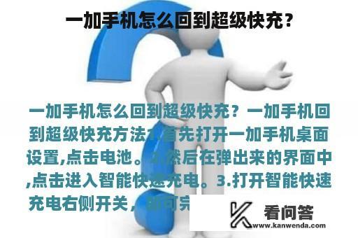 一加手机怎么回到超级快充？