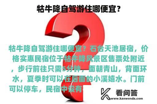 牯牛降自驾游住哪便宜？