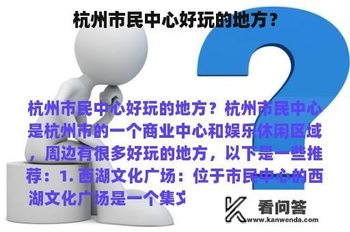 杭州市民中心好玩的地方？