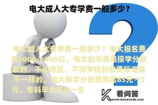 电大成人大专学费一般多少？