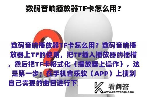 数码音响播放器TF卡怎么用？