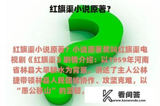 红旗渠小说原著？