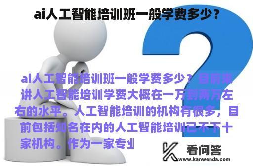 ai人工智能培训班一般学费多少？