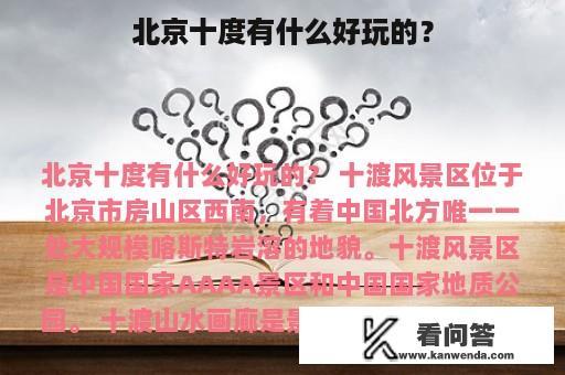 北京十度有什么好玩的？