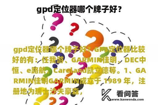 gpd定位器哪个牌子好？