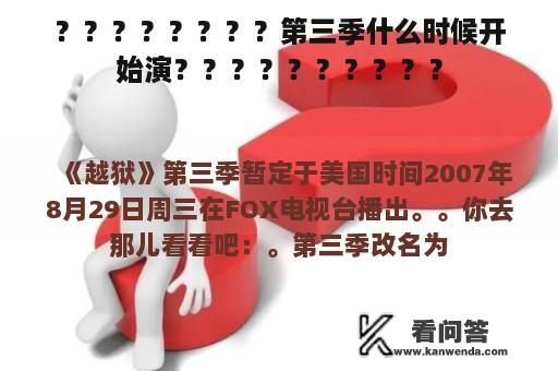 ？？？？？？？？第三季什么时候开始演？？？？？？？？？？