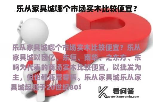 乐从家具城哪个市场实木比较便宜？