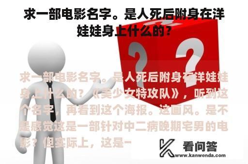 求一部电影名字。是人死后附身在洋娃娃身上什么的？