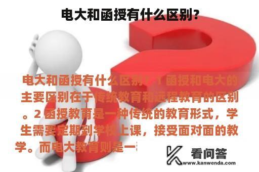 电大和函授有什么区别？