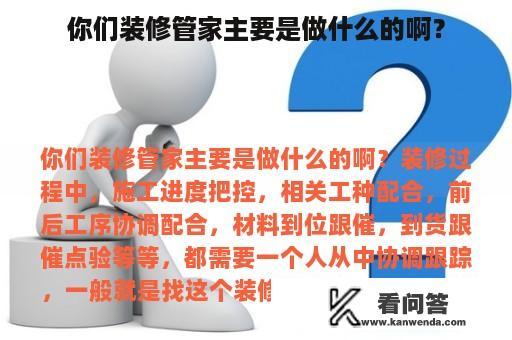 你们装修管家主要是做什么的啊？