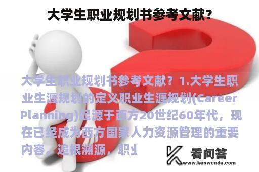 大学生职业规划书参考文献？