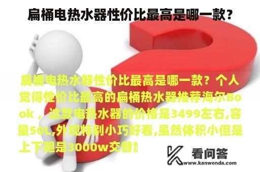 扁桶电热水器性价比最高是哪一款？