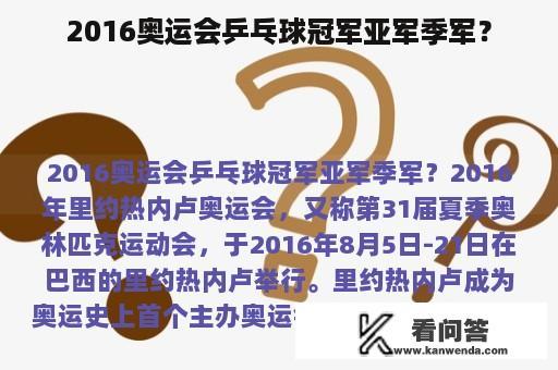 2016奥运会乒乓球冠军亚军季军？