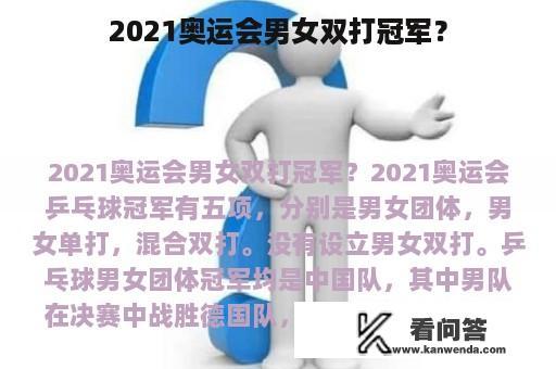 2021奥运会男女双打冠军？