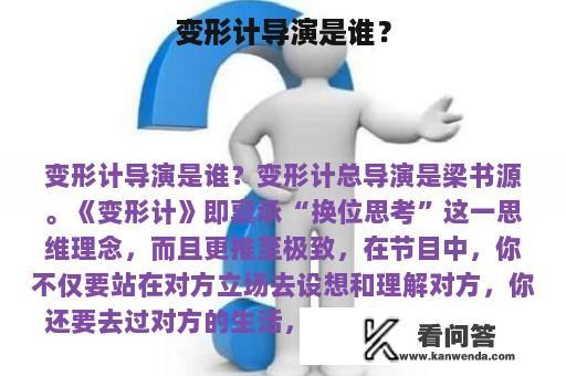 变形计导演是谁？