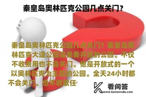 秦皇岛奥林匹克公园几点关门？