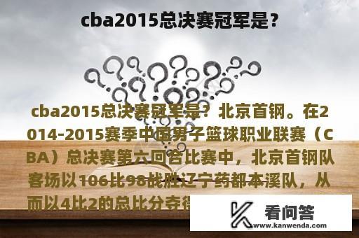 cba2015总决赛冠军是？