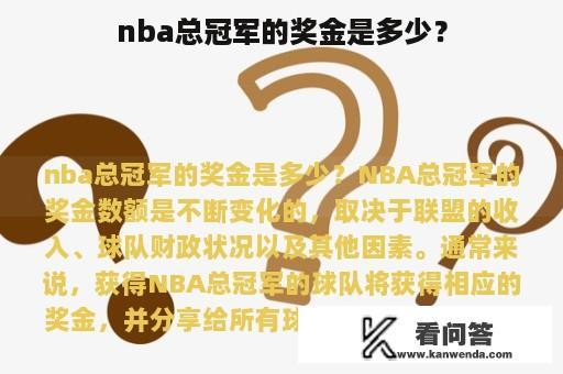 nba总冠军的奖金是多少？