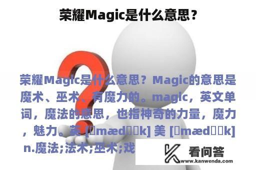 荣耀Magic是什么意思？