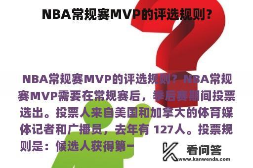 NBA常规赛MVP的评选规则？