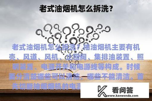 老式油烟机怎么拆洗？