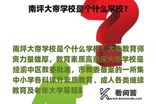 南坪大帝学校是个什么学校？