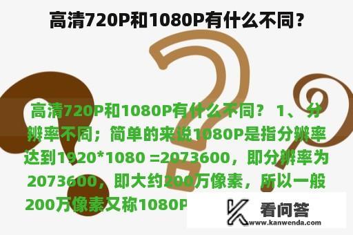 高清720P和1080P有什么不同？