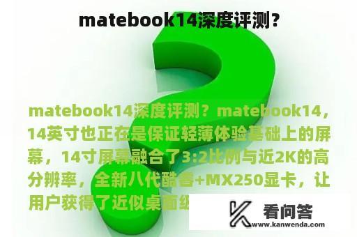 matebook14深度评测？