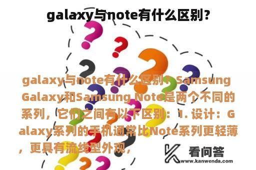 galaxy与note有什么区别？