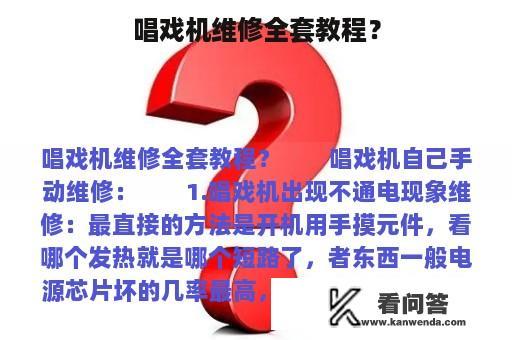 唱戏机维修全套教程？