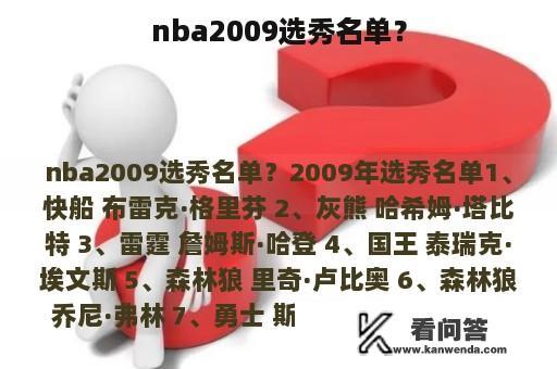 nba2009选秀名单？