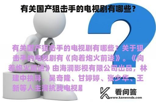 有关国产狙击手的电视剧有哪些？