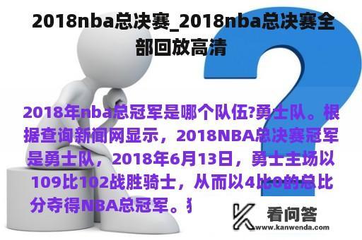  2018nba总决赛_2018nba总决赛全部回放高清