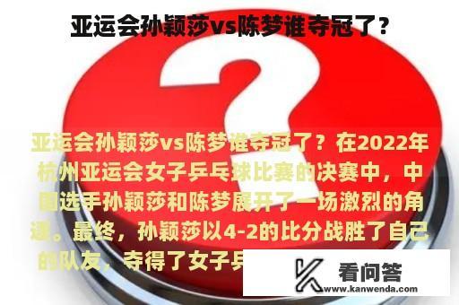 亚运会孙颖莎vs陈梦谁夺冠了？