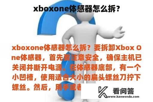 xboxone体感器怎么拆？