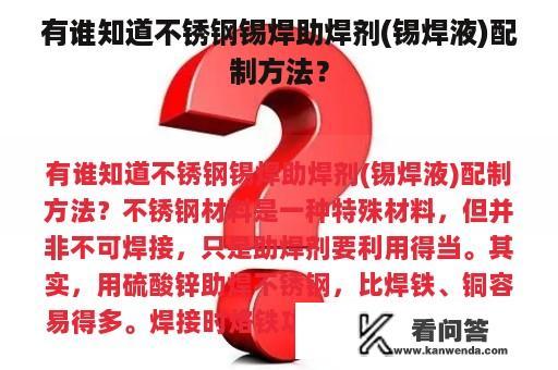 有谁知道不锈钢锡焊助焊剂(锡焊液)配制方法？