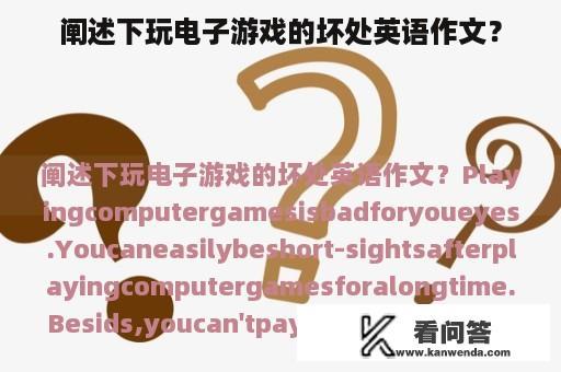 阐述下玩电子游戏的坏处英语作文？